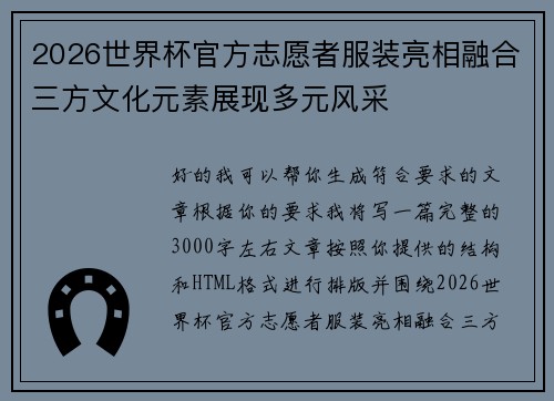 2026世界杯官方志愿者服装亮相融合三方文化元素展现多元风采