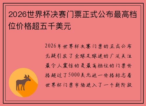 2026世界杯决赛门票正式公布最高档位价格超五千美元