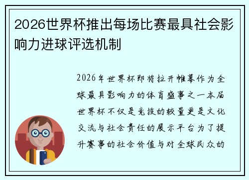 2026世界杯推出每场比赛最具社会影响力进球评选机制