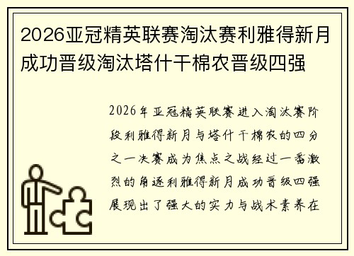2026亚冠精英联赛淘汰赛利雅得新月成功晋级淘汰塔什干棉农晋级四强