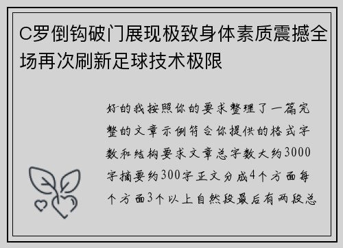 C罗倒钩破门展现极致身体素质震撼全场再次刷新足球技术极限