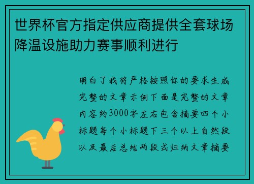 世界杯官方指定供应商提供全套球场降温设施助力赛事顺利进行