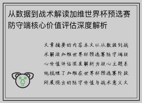 从数据到战术解读加维世界杯预选赛防守端核心价值评估深度解析