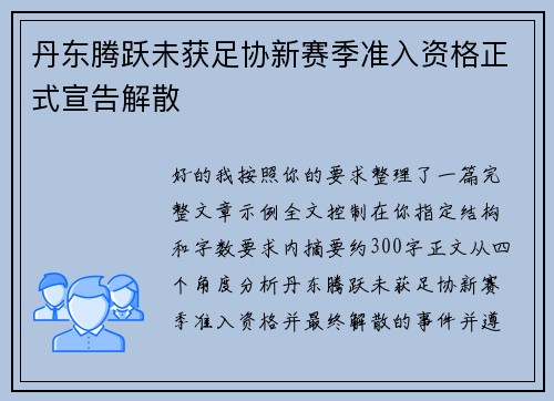 丹东腾跃未获足协新赛季准入资格正式宣告解散