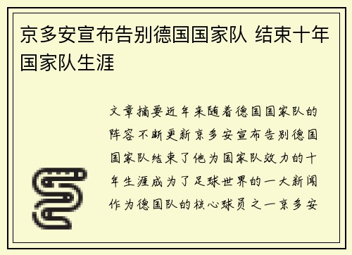 京多安宣布告别德国国家队 结束十年国家队生涯