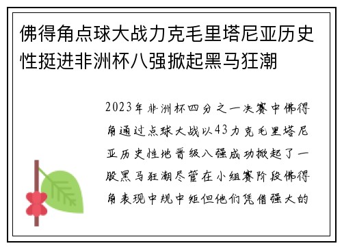 佛得角点球大战力克毛里塔尼亚历史性挺进非洲杯八强掀起黑马狂潮