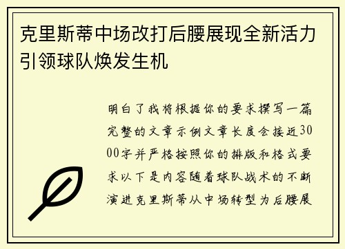 克里斯蒂中场改打后腰展现全新活力引领球队焕发生机