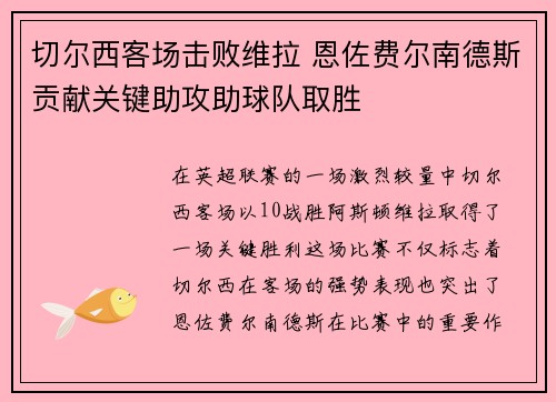 切尔西客场击败维拉 恩佐费尔南德斯贡献关键助攻助球队取胜