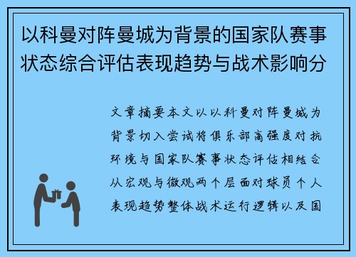以科曼对阵曼城为背景的国家队赛事状态综合评估表现趋势与战术影响分析