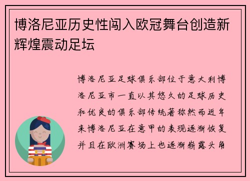 博洛尼亚历史性闯入欧冠舞台创造新辉煌震动足坛