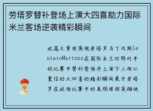 劳塔罗替补登场上演大四喜助力国际米兰客场逆袭精彩瞬间