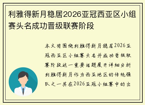 利雅得新月稳居2026亚冠西亚区小组赛头名成功晋级联赛阶段
