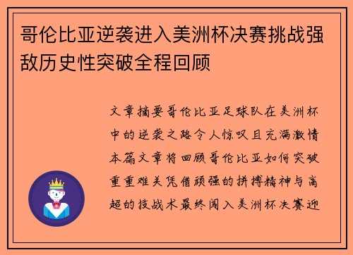 哥伦比亚逆袭进入美洲杯决赛挑战强敌历史性突破全程回顾