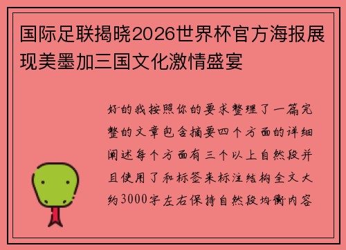 国际足联揭晓2026世界杯官方海报展现美墨加三国文化激情盛宴