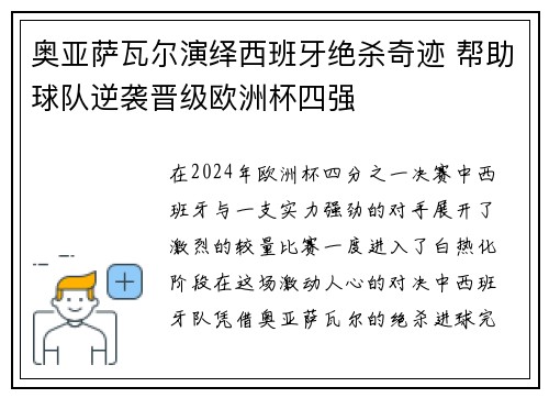 奥亚萨瓦尔演绎西班牙绝杀奇迹 帮助球队逆袭晋级欧洲杯四强