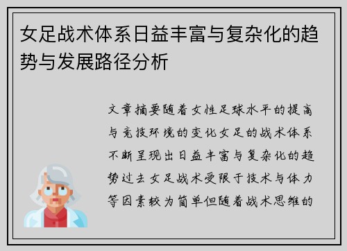 女足战术体系日益丰富与复杂化的趋势与发展路径分析