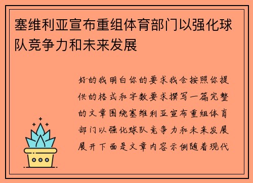 塞维利亚宣布重组体育部门以强化球队竞争力和未来发展