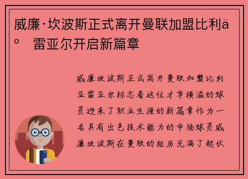 威廉·坎波斯正式离开曼联加盟比利亚雷亚尔开启新篇章