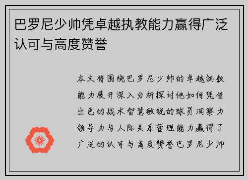 巴罗尼少帅凭卓越执教能力赢得广泛认可与高度赞誉