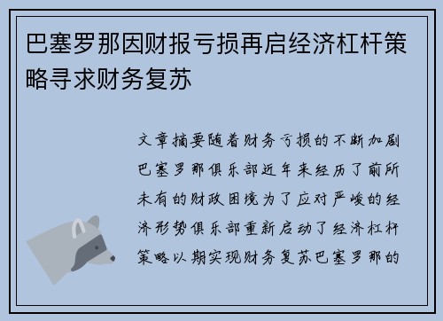 巴塞罗那因财报亏损再启经济杠杆策略寻求财务复苏