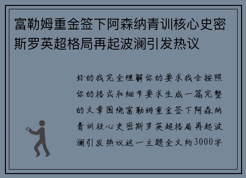 富勒姆重金签下阿森纳青训核心史密斯罗英超格局再起波澜引发热议