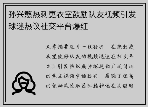 孙兴慜热刺更衣室鼓励队友视频引发球迷热议社交平台爆红