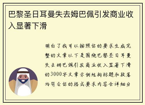 巴黎圣日耳曼失去姆巴佩引发商业收入显著下滑