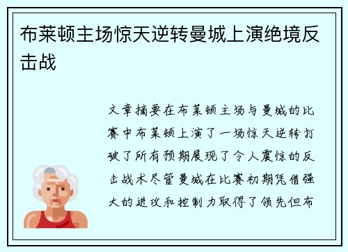 布莱顿主场惊天逆转曼城上演绝境反击战