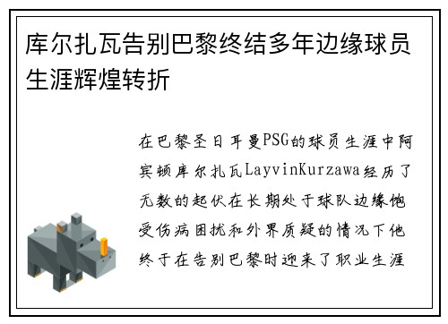 库尔扎瓦告别巴黎终结多年边缘球员生涯辉煌转折