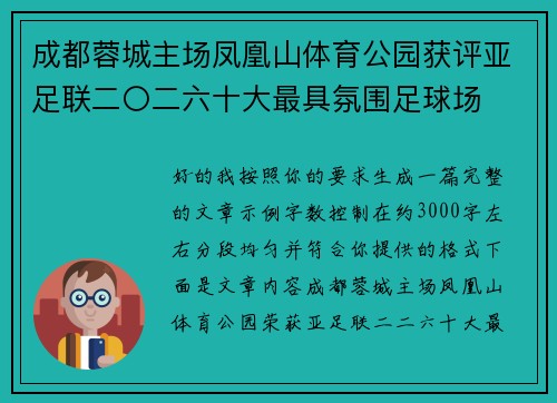 成都蓉城主场凤凰山体育公园获评亚足联二〇二六十大最具氛围足球场
