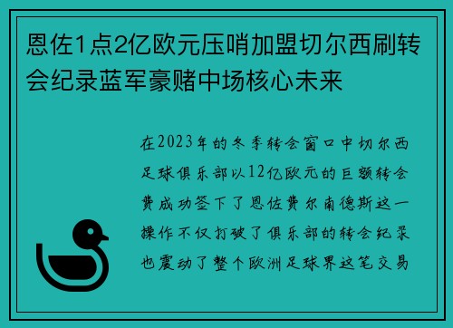 恩佐1点2亿欧元压哨加盟切尔西刷转会纪录蓝军豪赌中场核心未来