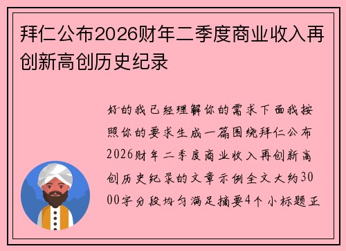 拜仁公布2026财年二季度商业收入再创新高创历史纪录