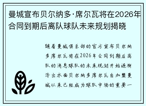 曼城宣布贝尔纳多·席尔瓦将在2026年合同到期后离队球队未来规划揭晓