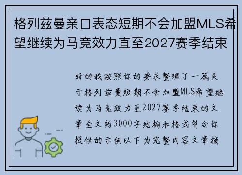 格列兹曼亲口表态短期不会加盟MLS希望继续为马竞效力直至2027赛季结束