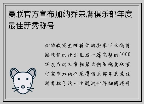 曼联官方宣布加纳乔荣膺俱乐部年度最佳新秀称号