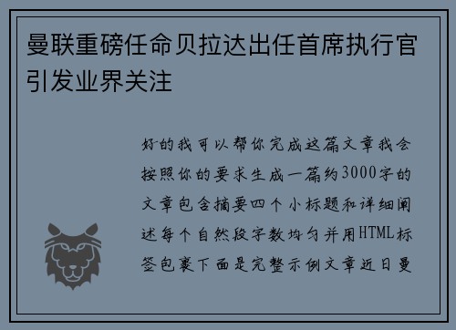 曼联重磅任命贝拉达出任首席执行官引发业界关注