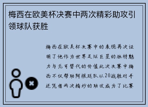 梅西在欧美杯决赛中两次精彩助攻引领球队获胜
