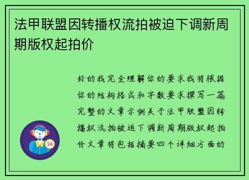 法甲联盟因转播权流拍被迫下调新周期版权起拍价
