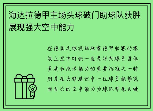 海达拉德甲主场头球破门助球队获胜展现强大空中能力