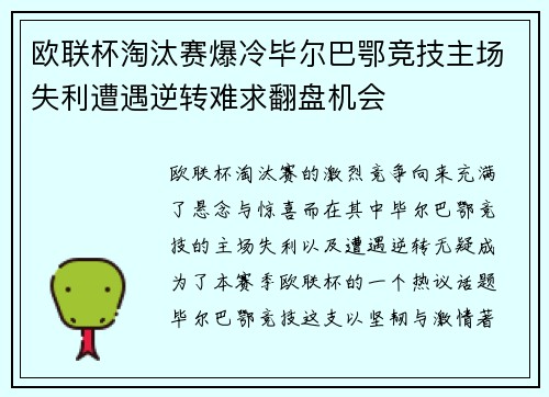 欧联杯淘汰赛爆冷毕尔巴鄂竞技主场失利遭遇逆转难求翻盘机会