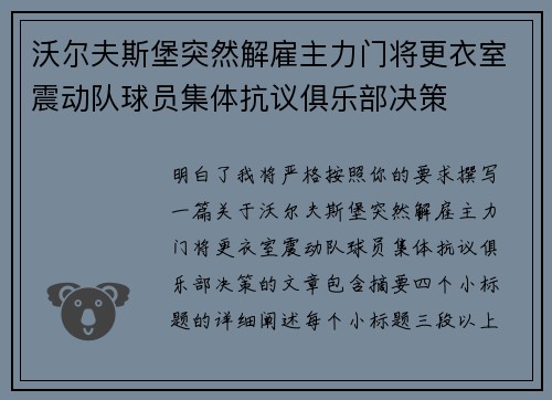 沃尔夫斯堡突然解雇主力门将更衣室震动队球员集体抗议俱乐部决策