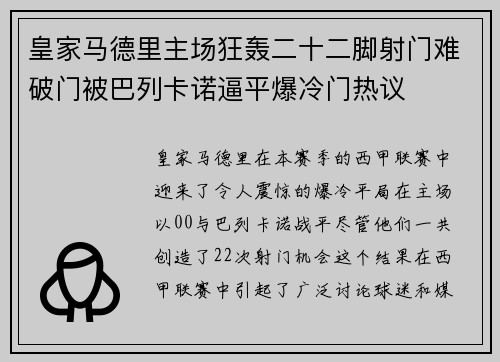 皇家马德里主场狂轰二十二脚射门难破门被巴列卡诺逼平爆冷门热议