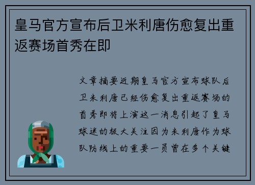 皇马官方宣布后卫米利唐伤愈复出重返赛场首秀在即
