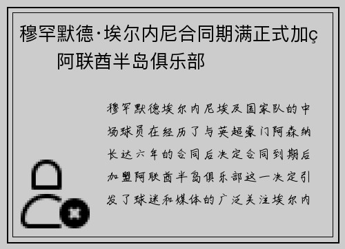 穆罕默德·埃尔内尼合同期满正式加盟阿联酋半岛俱乐部