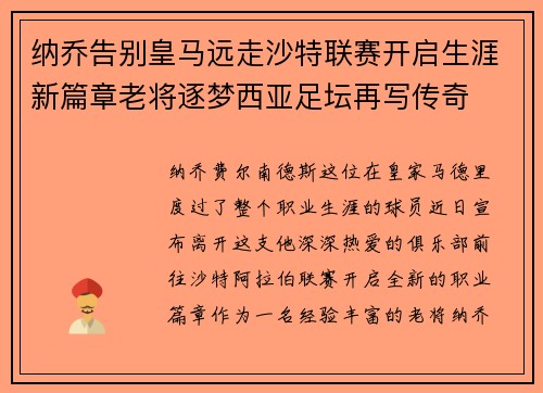 纳乔告别皇马远走沙特联赛开启生涯新篇章老将逐梦西亚足坛再写传奇