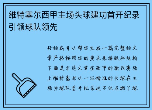 维特塞尔西甲主场头球建功首开纪录引领球队领先