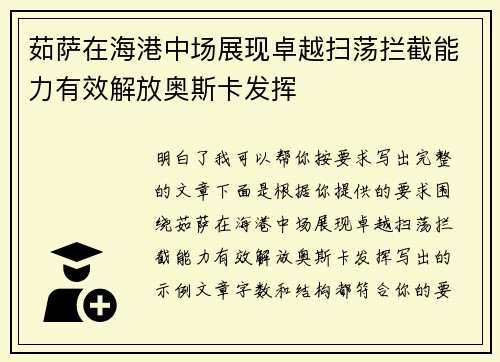茹萨在海港中场展现卓越扫荡拦截能力有效解放奥斯卡发挥