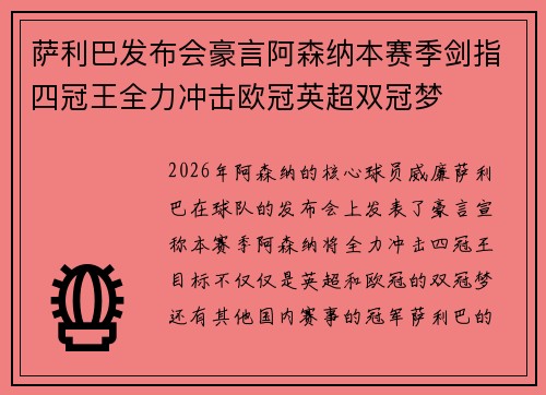 萨利巴发布会豪言阿森纳本赛季剑指四冠王全力冲击欧冠英超双冠梦
