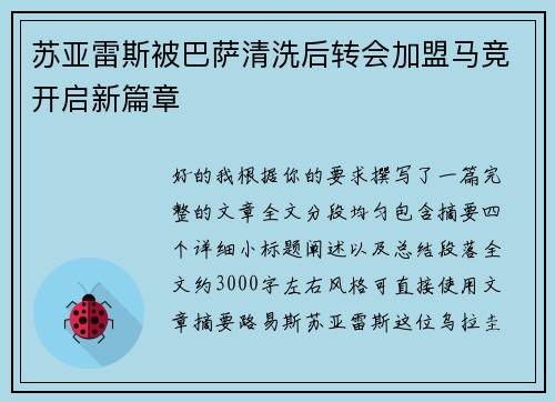 苏亚雷斯被巴萨清洗后转会加盟马竞开启新篇章