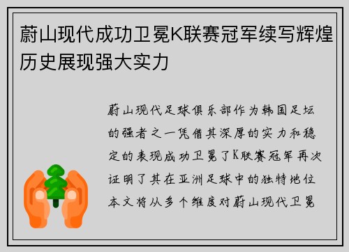 蔚山现代成功卫冕K联赛冠军续写辉煌历史展现强大实力